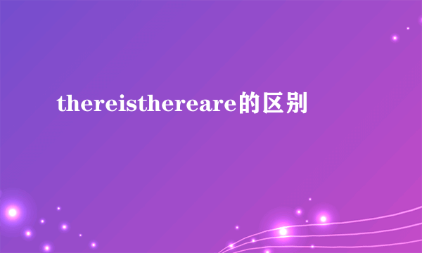 thereisthereare的区别