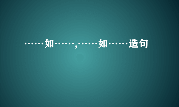 ……如……,……如……造句