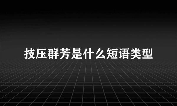 技压群芳是什么短语类型