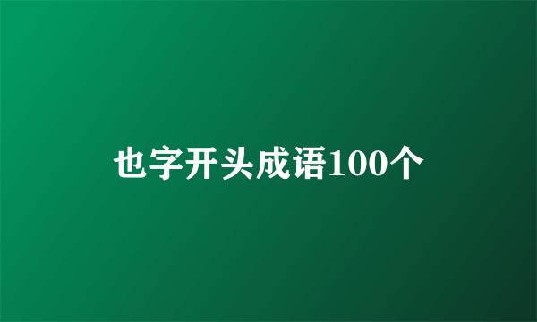 也字开头成语100个