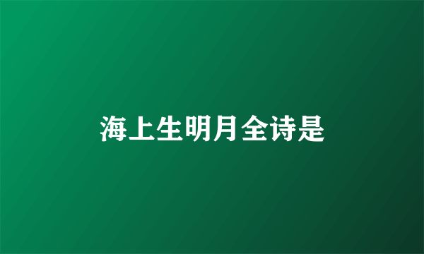 海上生明月全诗是