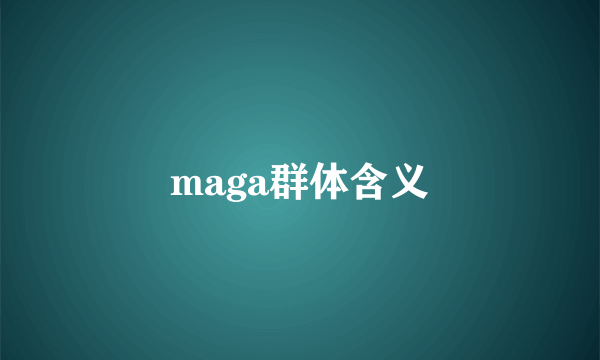 maga群体含义