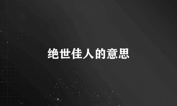 绝世佳人的意思