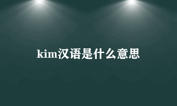 kim汉语是什么意思