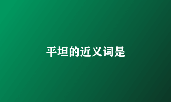 平坦的近义词是