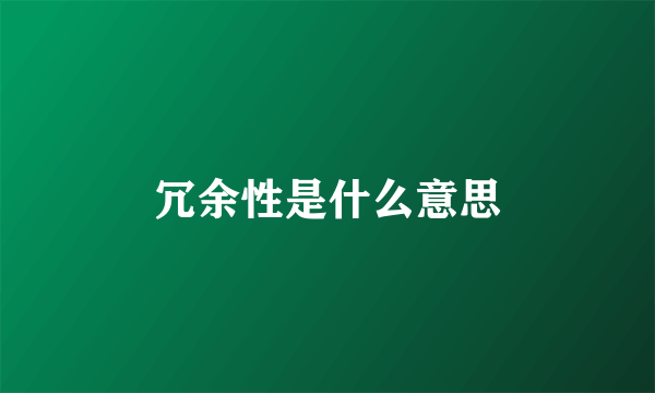 冗余性是什么意思
