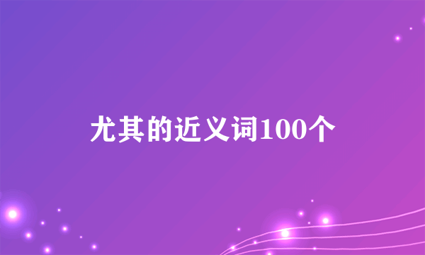 尤其的近义词100个