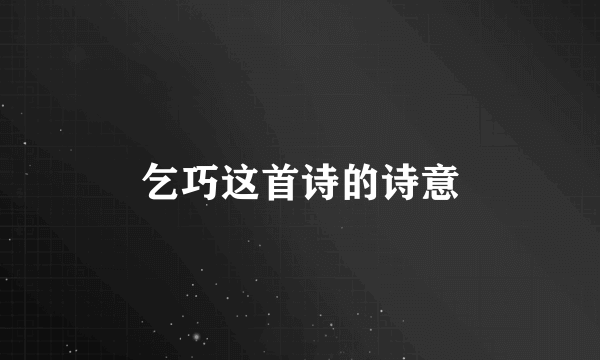 乞巧这首诗的诗意