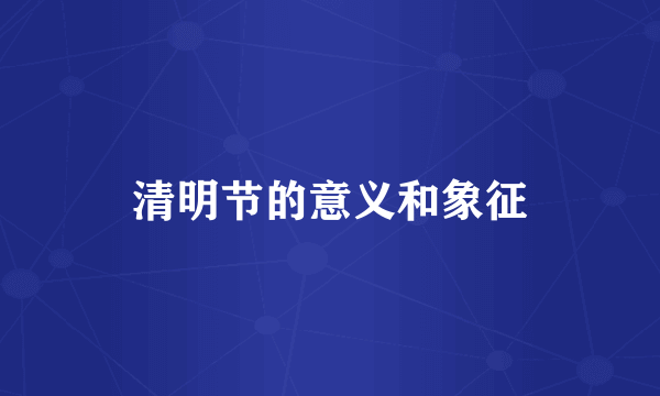 清明节的意义和象征