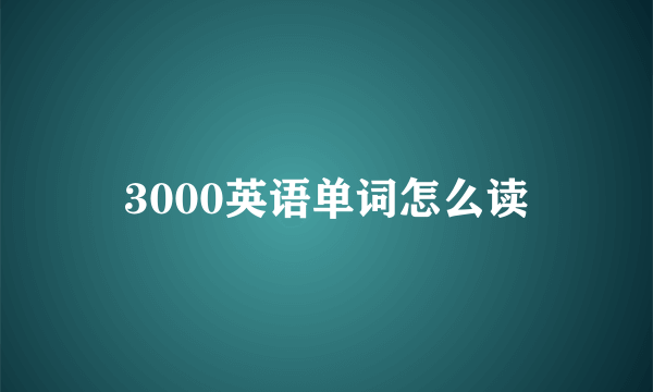 3000英语单词怎么读