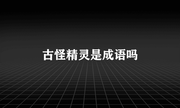 古怪精灵是成语吗