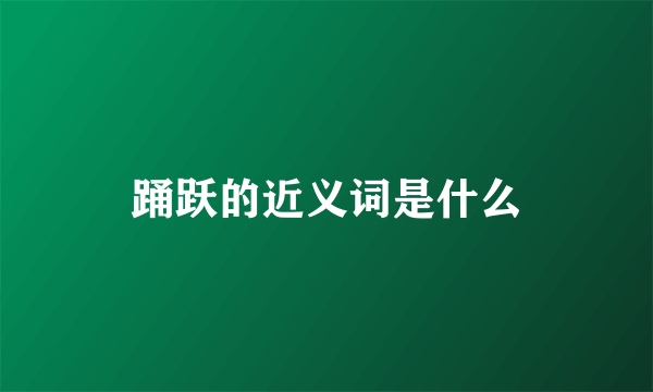 踊跃的近义词是什么