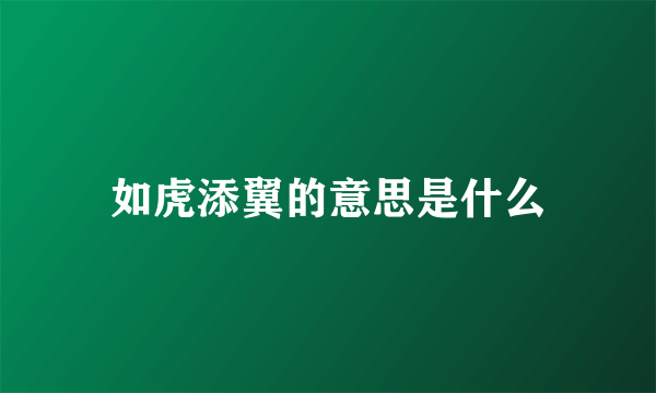 如虎添翼的意思是什么
