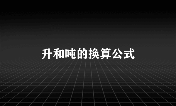 升和吨的换算公式