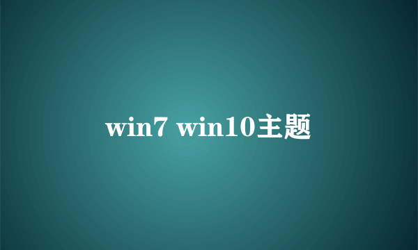 win7 win10主题