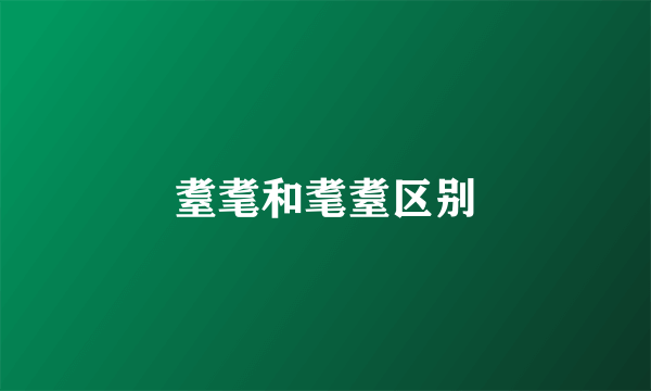 耋耄和耄耋区别