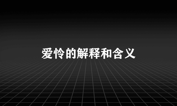 爱怜的解释和含义