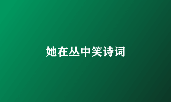 她在丛中笑诗词