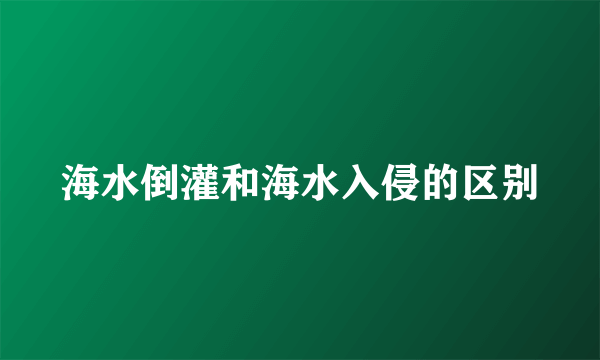 海水倒灌和海水入侵的区别