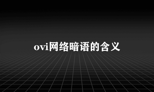 ovi网络暗语的含义