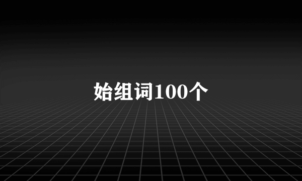 始组词100个