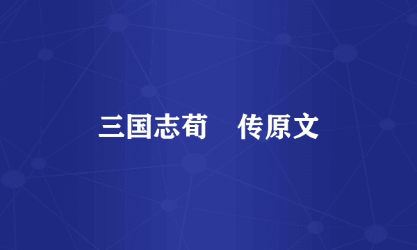 三国志荀彧传原文