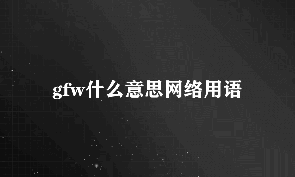 gfw什么意思网络用语