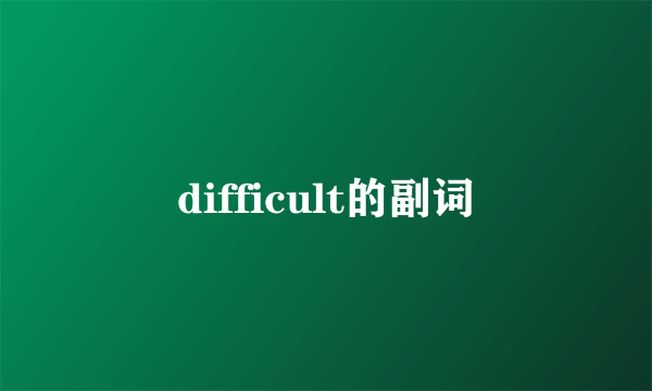 difficult的副词