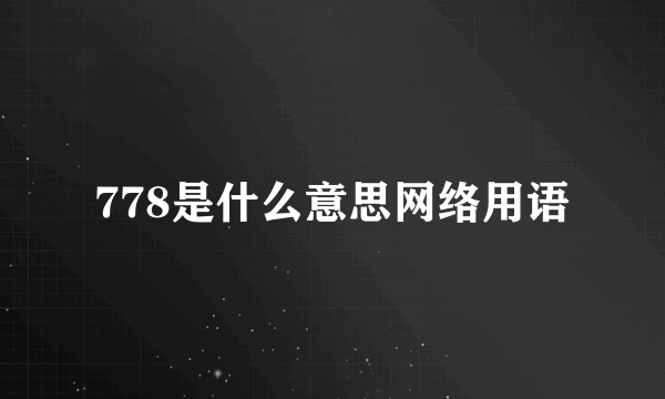 778是什么意思网络用语