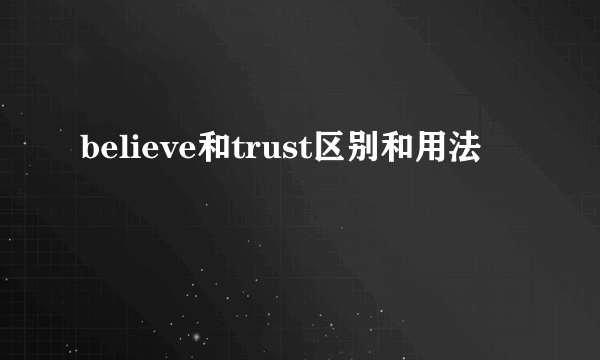 believe和trust区别和用法