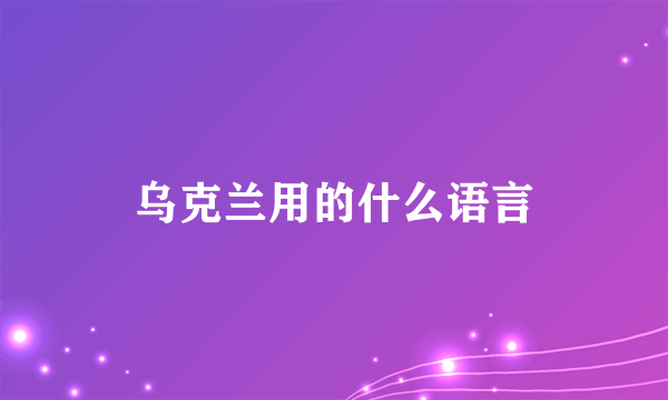 乌克兰用的什么语言