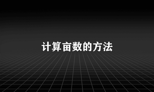 计算亩数的方法