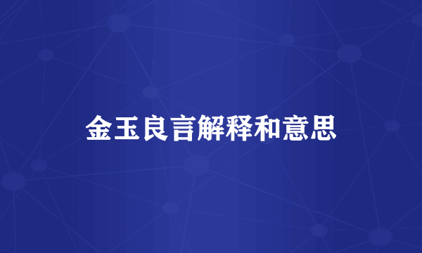 金玉良言解释和意思