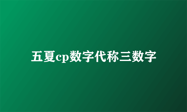 五夏cp数字代称三数字