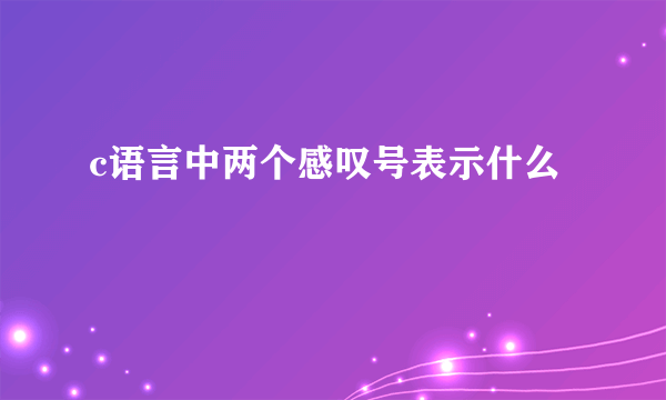 c语言中两个感叹号表示什么