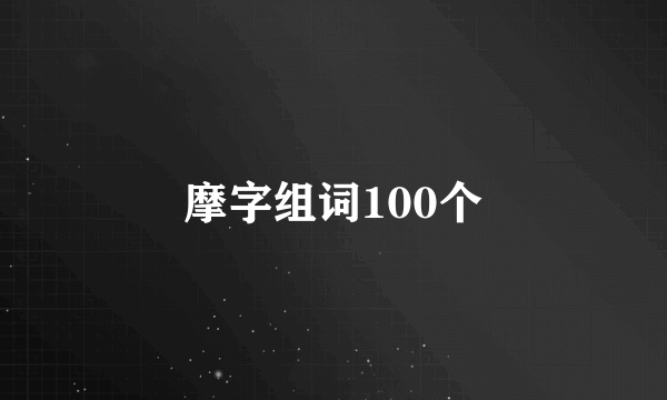 摩字组词100个