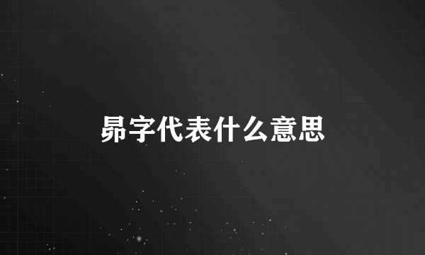 昴字代表什么意思
