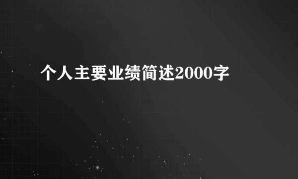 个人主要业绩简述2000字