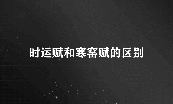 时运赋和寒窑赋的区别