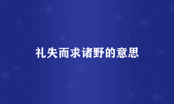 礼失而求诸野的意思