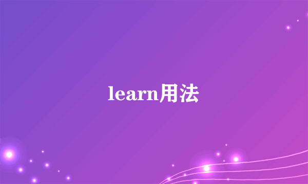 learn用法