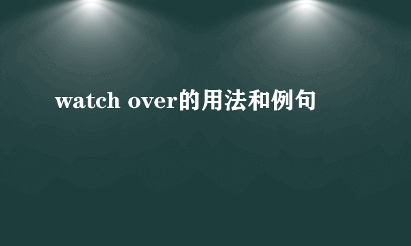 watch over的用法和例句