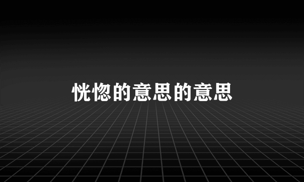 恍惚的意思的意思