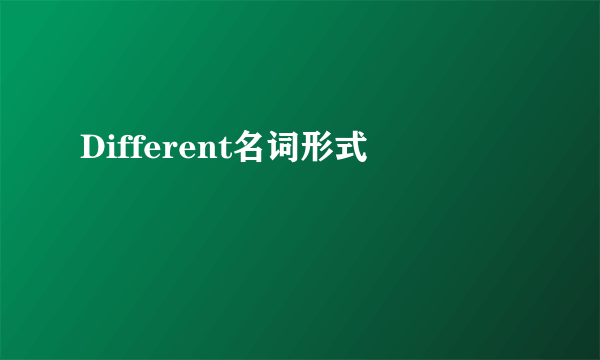 Different名词形式