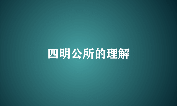 四明公所的理解
