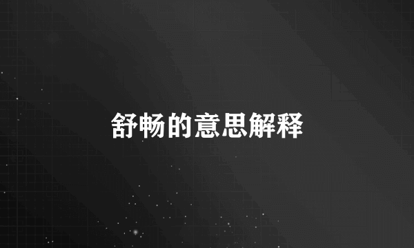 舒畅的意思解释