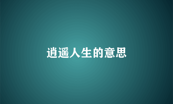 逍遥人生的意思