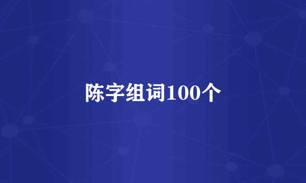 陈字组词100个