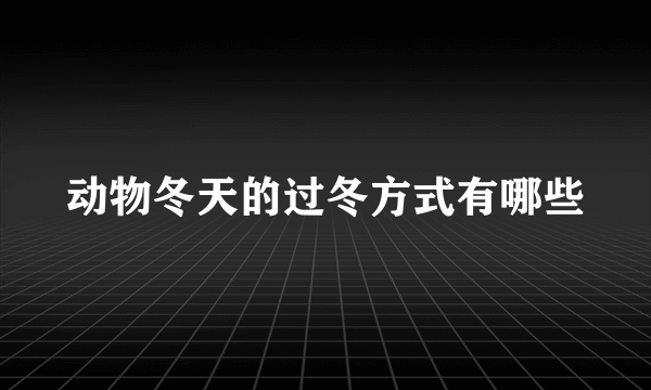 动物冬天的过冬方式有哪些
