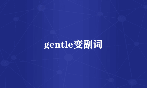 gentle变副词